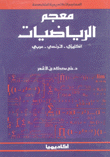 معجم الرياضيات إنكليزي فرنسي عربي