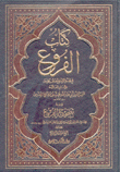 كتاب الفروع في فقه الإمام أحمد بن حنبل 3/1