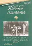 السبعة الكبار في الموسيقى العربية المعاصرة