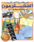 المخترعون من دافينشي إلى بيرو