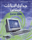 جداول البيانات للمبتدئين Excel 2000