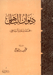 ديوان الباهلي