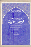 فرحة الأديب في الرد على إبن السيرافي في شرح أبيات سيبويه