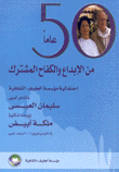 50 عاما من الإبداع والكفاح المشترك