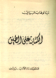 الكتابة على الطين