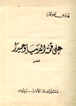 على قمة الدنيا وحيدا