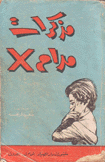 مذكرات مدام X