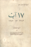 17 آب 1943-1947 أربع سنوات من العهد الوطني