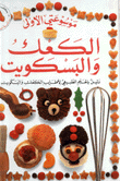الكعك والبسكويت