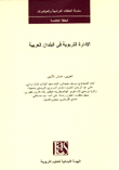 الإدارة التربوية في البلدان العربية