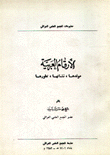 الأرقام العربية مولدها نشأتها تطورها