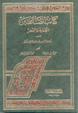 كتاب الصناعتين الكتاب والشعر