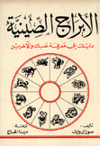 الأبراج الصينية