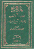 ثمار القلوب في المضاف والمنسوب