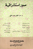 صور إستشراقية