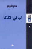 ليالي الكاكا