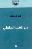 في الشعر الجاهلي