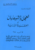سلسلة الأديان السرية 4 العجل والشيصبان في العقيدة الدرزية