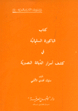 سلسلة الأديان السرية 7 كتاب الباكورة السليمانية في كشف أسرار الديانة النصيرية