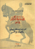 يوسف بك كرم في المنفى