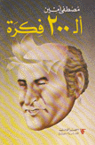 أل 200 فكرة