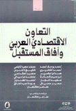 التعاون الإقتصادي العربي وآفاق المستقبل