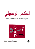 الحكم الرسولي بحث في سمات الحكم الذي يوافق شريعة الله