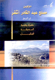 دواوين مصلح عبد القادر أشقر