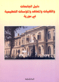 دليل الجامعات والكليات والمعاهد والمؤسسات التعليمية في سورية