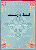 الدعاء والإستغفار