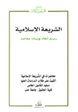 الشريعة الإسلامية رسم أبعاد وتبيان مقاصد