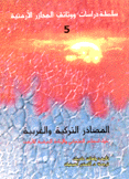 المصادر التركية والغربية حول النظام العثماني والإبادة العرقية للأرمن