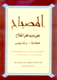 المصباح على درب أهل الفلاح خطابة وتدريس