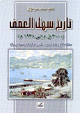تاريخ سهل العمق 3000ق.م إلى 1938م