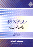 منهجية القرآن الكريم وأصول تفسيره