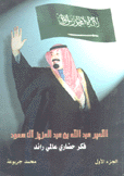 الأمير عبد الله بن عبد العزيز آل سعود فكر حضاري عالمي رائد