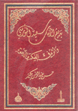 بديع الزمان سعيد النورسي وأثره في الفكر والدعوة