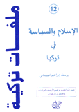 املفات تركية 12 لإسلام والسياسة في تركيا