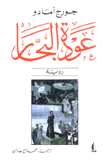 عودة البحار