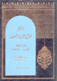 تاريخ شرقي الجزيرة العربية نشأة وتطور الكويت والبحرين 1750-1800