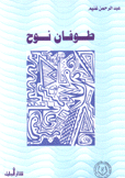 طوفان نوح