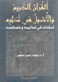 القرآن الكريم والأصول في تدبره تمعنات في تعاليمه وخصائصه