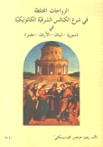 الزواجات المختلطة في شرع الكنائس الشرقية الكاثوليكية في سوريا - لبنان - الأردن - مصر