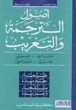 أصول الترجمة والتعريب فرنسي/عربي عربي/فرنسي