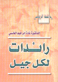 رائدات لكل جيل