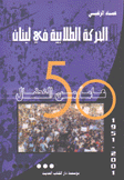 الحركة الطلابية في لبنان
