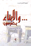 والأبناء يضرسون