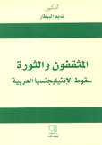 المثقفون والثورة سقوط الإنتيليجنسيا العربية