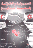 الصهيونية والبانتركية وقضية غاراباغ