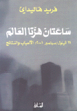 ساعتان هزتا العالم 11 أيلول/سبتمبر 2001 الأسباب والنتائج